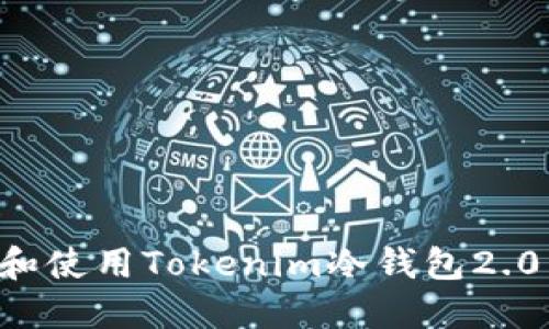 如何下载和使用Tokenim冷钱包2.0：全面指南