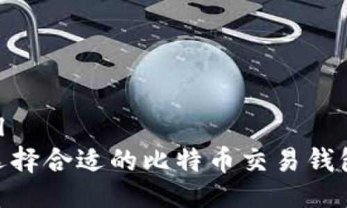 ```xml
如何选择合适的比特币交易钱包APP？