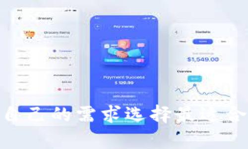 biao ti 区块链最常见的钱包 /biao ti
区块链, 钱包, 加密货币, 数字资产/guanjianci

引言
在当今数字化和网络全球化的背景下，区块链技术以其去中心化、安全性和透明性正在迅速改变我们对货币和资产管理的传统观念。而在区块链生态系统中，数字钱包扮演着至关重要的角色。此文将深入探讨区块链最常见的钱包，解释它们的类型、功能以及如何选择适合自己的钱包。

什么是数字钱包？
数字钱包是用于存储、发送和接收数字资产的一种软件或硬件工具。就像传统的钱包里存放纸币和硬币一样，数字钱包可以存放各种类型的加密货币，比如比特币、以太坊等。数字钱包不仅提供存储功能，还为用户提供了与区块链网络交互的能力。

数字钱包的类型
数字钱包通常分为两类：热钱包和冷钱包。
热钱包是连接到互联网的数字钱包，适合频繁交易，因为其使用方便、反应迅速。常见的热钱包包括网页版钱包和移动应用钱包，例如Coinbase和MetaMask。
冷钱包则是离线存储的数字钱包，适合长期保存资产，其安全性相对较高。常见的冷钱包包括硬件钱包和纸钱包，像Ledger和Trezor就是著名的硬件钱包品牌。

区块链最常见的钱包介绍
1. **Ledger Nano S**：
Ledger Nano S是一款硬件钱包，因其高安全性和用户友好性而广受欢迎。它可以安全存储超过1500种不同的加密货币和代币。Ledger Nano S配备了一个小型屏幕，允许用户在进行交易时检查每笔交易详情，确保交易安全。

2. **Trezor Model T**：
Trezor Model T是另一款流行的硬件钱包，它提供了触摸屏界面，使得操作更加便捷。Trezor支持多种加密货币，同时还提供强大的安全功能，如密码管理和双重身份验证等。

3. **Coinbase Wallet**：
Coinbase Wallet是一个热钱包，适合刚入门的用户使用。它允许用户在Coinbase交易平台上直接进行交易，同时提供安全的私钥存储，让用户能够完全控制自己的资产。

4. **MetaMask**：
MetaMask是一款极受欢迎的浏览器扩展钱包，主要用于以太坊生态系统的应用。MetaMask支持多种ERC-20代币交易，用户可以方便地与去中心化金融（DeFi）和非同质化代币（NFT）互动。

如何选择合适的钱包？
选择适合自己的数字钱包需要考虑多个因素：
- **安全性**：确保选择的数字钱包具有良好的安全记录，支持双重身份验证，并且能够生成和存储私钥。
- **用户友好性**：对于新手用户来说，界面的易用性非常重要。选择一个操作简单明了的钱包可以减少不必要的操作错误。
- **支持的货币类型**：根据自己的投资需求，选择支持自己持有的特定加密货币和通证的钱包。
- **社区与技术支持**：一个活跃的用户社区和良好的技术支持可以帮助用户在遇到问题时快速找到解决方案。

常见问题解答

1. 为什么需要区块链钱包？
在数字货币投资日益受欢迎的今天，拥有一个安全可靠的区块链钱包显得尤为重要。以下是几个理由：
- **控制权**：通过使用自己的钱包，用户可以完全控制自己的资产，而无需依赖于交易平台。
- **安全性**：好的钱包具备高水平的安全保护，可以有效降低资产被盗的风险。
- **便于交易**：钱包提供了一种无需经过复杂程序即可快速进行交易的方式。

2. 热钱包和冷钱包的优缺点是什么？
热钱包和冷钱包各有其优缺点：
- **热钱包优点**：使用方便、交易速度快、适合频繁交易。
- **热钱包缺点**：连接互联网，容易受到黑客攻击。
- **冷钱包优点**：安全性高，不易被黑客攻击，适合长期保存资产。
- **冷钱包缺点**：操作相对复杂，不适合频繁交易。

3. 如何保障数字钱包的安全？
确保数字钱包的安全性也是一个重要问题，用户可以采取一系列措施来增强安全性：
- **启用双重身份验证**：增加额外的安全层，而不仅仅依赖密码。
- **定期备份私钥**：私钥是访问钱包的唯一凭证，定期备份能防止数据丢失。
- **使用硬件钱包**：虽然价格较高，但硬件钱包的安全性大幅提升。

4. 东西方在数字钱包使用上的差异是什么？
东、西方在数字钱包使用上确实存在一些差异，例如：
- **接受度**：在一些西方国家，数字货币的接受度相对较高，商业交易中会更多使用数字钱包。而在某些东方国家，传统货币仍是主要交易方式。
- **政策差异**：不同国家和地区的监管政策会影响数字钱包的使用，例如某些国家对加密货币持开放态度，而另一些国家则可能完全禁止。

5. 未来的区块链钱包会是什么样子？
随着技术的不断演进，未来的区块链钱包可能会出现以下趋势：
- **更加智能化**：结合AI技术，钱包将能更好地预测市场走势，用户将能通过智能合约进行更为复杂的交易。
- **跨平台整合**：未来的钱包将不仅支持加密货币，还可能整合其他数字资产，如数字艺术、个人数据等，为用户提供全面的资产管理服务。

结论
数字钱包在区块链生态系统中扮演了至关重要的角色，其安全性、方便性及多功能性都对用户的加密货币体验至关重要。通过理解不同类型的钱包及其功能，用户能够根据自己的需求选择最适合自己的钱包。同时，针对钱包安全性的多重保障也是用户在使用过程中不可忽视的一环。随着区块链技术的不断发展，未来的钱包将更加智能、安全，并为用户提供更多便利。