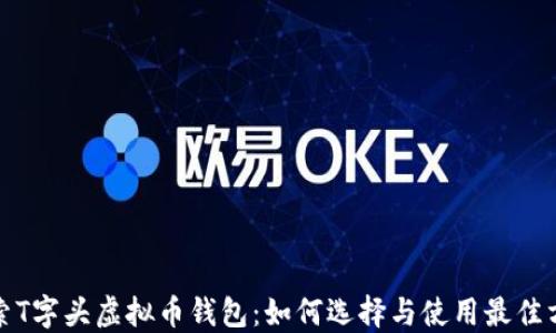 
探索T字头虚拟币钱包：如何选择与使用最佳方案