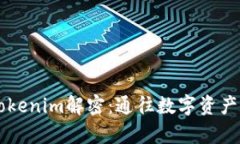 区块链Tokenim解密：通往数字资产的新篇章