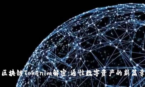 区块链Tokenim解密：通往数字资产的新篇章