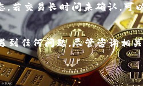  如何在苹果手机上下载Tokenim 2.0版本：详细指南与常见问题解答

Tokenim, 苹果手机下载, Tokenim 2.0, 手机应用指南/guanjianci

引言
随着区块链和数字货币的发展，Tokenim 作为一个优秀的加密货币钱包日益受到用户的欢迎。Tokenim 2.0 版本相较于以前的版本，增添了更多的实用功能和改进，提升了用户体验。对于苹果手机用户来说，下载并安装Tokenim 2.0 版本并不是一件复杂的事。但是，初次下载应用的用户可能会遇到一些问题，因此在本文中，我们将针对如何在苹果手机上下载Tokenim 2.0版本进行详细讲解。

Tokenim 2.0版本简介
Tokenim 2.0 版本的发布旨在为用户提供更加安全、高效和易用的数字资产管理服务。其界面进行了全新设计，操作流程也更加简化。用户可以轻松地进行资产管理、查询历史交易、转账和接收资产等操作。此外，Tokenim 2.0 还增加了一些新的查询功能和安全性设置，帮助用户更好地保护他们的数字资产。

如何在苹果手机上下载 Tokenim 2.0 版本
下载 Tokenim 2.0 版本的步骤非常简单，以下是详细的步骤指导：
ol
    li打开你的苹果手机，并确保设备已连接到互联网。/li
    li进入“App Store”应用，这通常在你的首页上是一个蓝色图标。/li
    li在App Store的底部，你会看到“搜索”选项，点击它。/li
    li在搜索框中输入“Tokenim”，然后点击“搜索”按钮。/li
    li在搜索结果中找到Tokenim应用，确保它的版本显示为2.0，并点击它。/li
    li在应用页面中，点击“获取”按钮（或云朵图标）开始下载。/li
    li在下载完成后，你可以在主屏幕上找到Tokenim应用图标，点击它打开应用。/li
/ol

使用Tokenim 2.0的基本功能
下载完成后，用户可以登录或注册账号，并开始使用Tokenim 2.0版本提供的功能。以下是几个主要功能的概述：
ul
    listrong资产管理：/strong用户可以在Tokenim中轻松地管理他们的数字资产，包括查看余额、进行转账及接收资产等。/li
    listrong安全设置：/strongTokenim 2.0 提供增强的安全设置，如二步验证、指纹识别等，确保用户资产的安全性。/li
    listrong交易历史查询：/strong用户可以查询自己的交易历史，随时监控资产的流动情况。/li
    listrong实时价格更新：/strongTokenim 2.0 提供实时的市场价格信息，帮助用户做出更好的交易决策。/li
/ul

常见问题解答
接下来，我们将解答一些常见问题，以帮助用户更好地理解和使用Tokenim 2.0。

问题1：Tokenim 2.0的安全性如何？
Tokenim 2.0在安全性方面进行了多项改进。首先，应用采用了高级的加密技术，确保用户数据的安全。其次，用户可以启用二步验证，增加账户的安全性。最后，Tokenim的开发团队会定期更新应用，以修补潜在的安全漏洞。此外，Tokenim还提供了冷钱包选项，帮助用户将大额资产存储在离线环境中，进一步增强安全性。

问题2：如果下载Tokenim 2.0过程中遇到问题，应该怎么办？
在下载Tokenim 2.0版本过程中，用户可能会遇到一些问题，例如应用无法找到、下载失败等。首先，用户可以检查手机的网络连接，如果网络不稳定，尝试切换网络或重启路由器。其次，确保手机的存储空间足够。如果存储空间不足，用户需要删除不必要的应用或文件。在一些情况下，用户还可以尝试重新启动手机，清除App Store的缓存，再次尝试下载。如果问题仍然存在，可以联系Tokenim的客服获取帮助。

问题3：如何在Tokenim 2.0中备份我的钱包？
备份钱包是使用Tokenim 2.0的一个重要步骤，以确保用户的资产能够得到保护。在应用中，用户可以找到“备份”选项。通常，Tokenim会生成一个助记词，这是用户需要保留下来的关键。用户应该将助记词写在纸上，而不是仅仅保存于手机中。同时，确保助记词存放在安全的地方，避免被他人知晓。此外，用户可以定期检查备份的状态，确保钱包的安全。

问题4：Tokenim 2.0支持哪些加密货币？
Tokenim 2.0版本支持多种主流的加密货币，包括比特币、以太坊、莱特币等。用户可以在应用中添加自己想要管理的加密货币。如果用户希望了解支持的全部币种，可以在Tokenim的官网或应用内查看最新的支持列表。Tokenim还会定期更新，增加新币种的支持，以满足用户需求。

问题5：如何处理Tokenim 2.0中的交易问题？
在使用Tokenim 2.0进行交易时，用户可能会遇到一些问题，例如交易未确认、失败等。第一步，用户要确保输入的信息准确无误，包括地址、金额等。其次，用户可以查看交易记录，确认交易状态。若交易长时间未确认，可以考虑联系Tokenim客服，获取技术支持。同时，用户也可以关注Tokenim的社交媒体渠道，获取最新的公告和更新，以了解是否有系统性的问题导致交易延迟。

总结
Tokenim 2.0版本作为一款优秀的加密货币钱包，为用户提供了丰富的功能和安全保障。 希望通过以上的信息，可以帮助苹果手机用户顺利下载和使用Tokenim 2.0。如果您在使用过程中遇到任何问题，尽管咨询相关支持或查阅帮助文档。

感谢您的阅读，希望这篇文章能够帮助您了解Tokenim 2.0以及在苹果手机上的下载过程。如果您还有其他问题，欢迎随时联系！