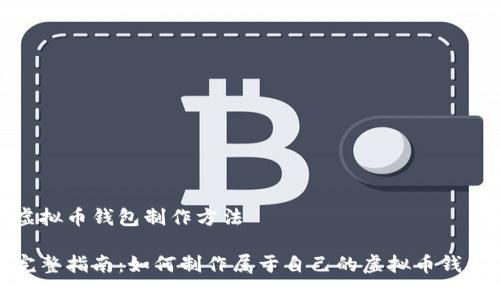 虚拟币钱包制作方法

完整指南：如何制作属于自己的虚拟币钱包
