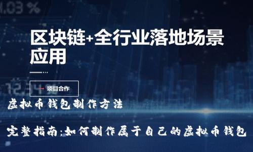 虚拟币钱包制作方法

完整指南：如何制作属于自己的虚拟币钱包
