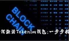 如何激活Tokenim钱包：一步步指南