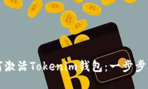 如何激活Tokenim钱包：一步步指南