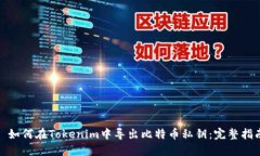 : 如何在Tokenim中导出比特币私钥：完整指南