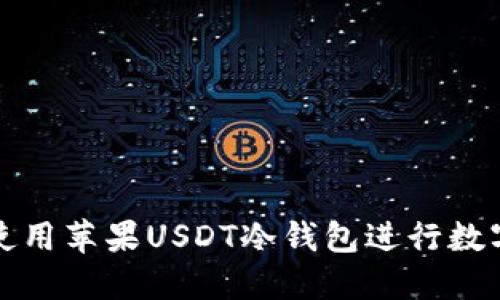 如何安全使用苹果USDT冷钱包进行数字资产管理