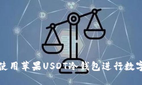 如何安全使用苹果USDT冷钱包进行数字资产管理