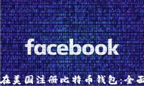 
如何在美国注册比特币钱包：全面指南