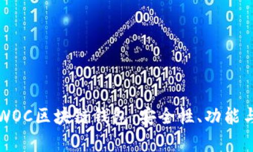 全面解析WOC区块链钱包：安全性、功能与使用指南