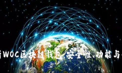 全面解析WOC区块链钱包：安全性、功能与使用指南