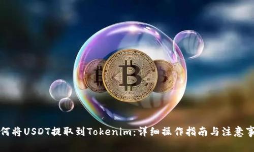 如何将USDT提取到Tokenim：详细操作指南与注意事项