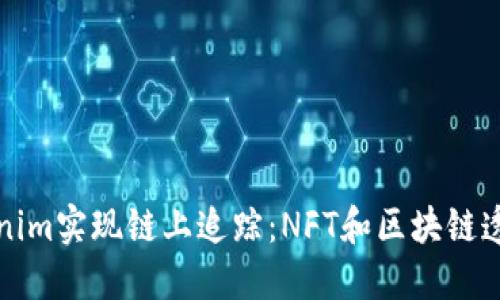 如何利用Tokenim实现链上追踪：NFT和区块链透明性的新纪元