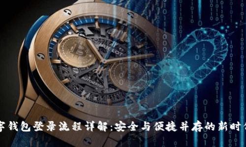 区块链数字钱包登录流程详解：安全与便捷并存的新时代金融工具