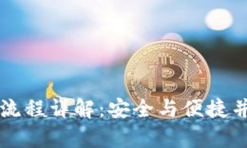 区块链数字钱包登录流程详解：安全与便捷并存的新时代金融工具