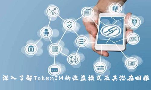 深入了解TokenIM的收益模式及其潜在回报