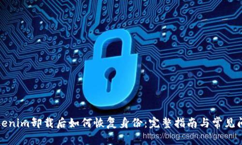 Tokenim卸载后如何恢复身份：完整指南与常见问题