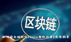如何安全删除Tokenim转账记录？完整指导
