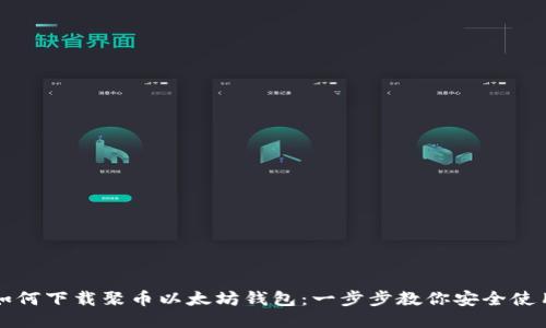 如何下载聚币以太坊钱包：一步步教你安全使用