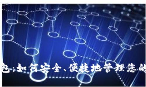 比特币移动钱包：如何安全、便捷地管理您的加密货币资产