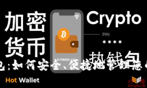 比特币移动钱包：如何安全、便捷地管理您的加密货币资产