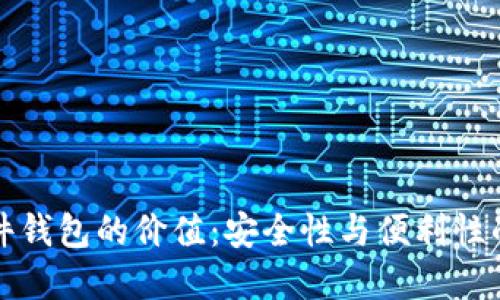 以太坊硬件钱包的价值：安全性与便利性的完美结合