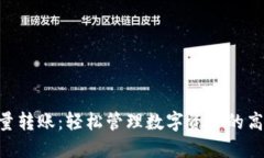 Tokenim批量转账：轻松管理数字资产的高效解决方