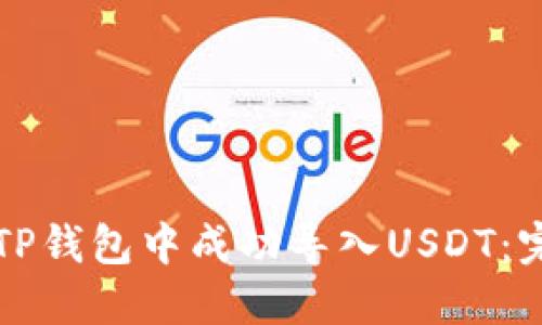 如何在TP钱包中成功导入USDT：完整指南