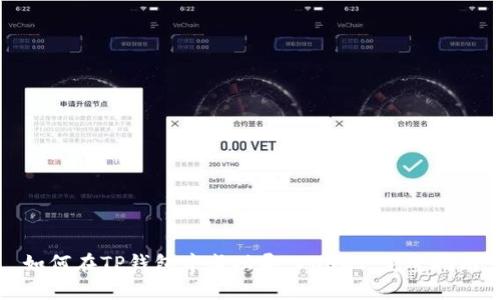 如何在TP钱包中成功导入USDT：完整指南