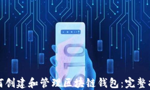 
如何创建和管理区块链钱包：完整指南