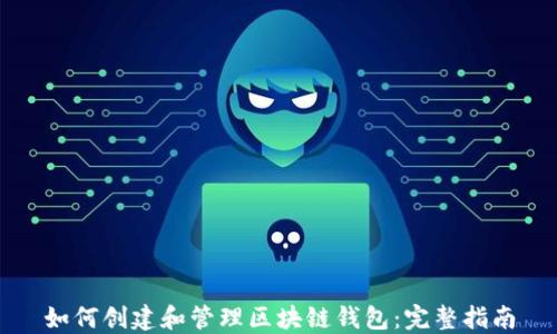 
如何创建和管理区块链钱包：完整指南