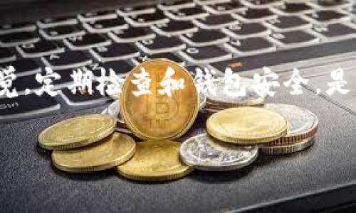    TP钱包里的USDT被盗原因及防范措施  / 

 guanjianci  TP钱包, USDT被盗, 加密货币安全, 钱包安全, 防盗措施  /guanjianci 

 TP钱包简介 
 TP钱包是一款广泛使用的加密货币钱包，支持多种数字资产的存储和管理，包括USDT（Tether）。随着加密货币的普及，TP钱包凭借其简单易用的界面和强大的功能，吸引了大量用户。然而，随着用户数量的增加，TP钱包也成为了黑客攻击的目标，许多用户的USDT和其他数字货币因此遭到盗窃。本文将详细分析TP钱包中USDT被盗的原因，并提供相应的安全防范措施。

 1. TP钱包中USDT被盗的原因 
 USDT被盗的原因主要可以分为多个方面：安全漏洞、用户自身操作不当、网络钓鱼和社交工程等。

h4 1.1 安全漏洞 /h4
 TP钱包作为一款软件产品，难免会存在一些安全漏洞。黑客可以利用这些漏洞远程入侵用户的钱包，盗取资金。软件更新不及时、基础设施不安全都可能导致钱包容易受到攻击。因此，使用TP钱包时，用户应关注版本更新，及时升级至最新版本，以减少安全风险。

h4 1.2 用户自身操作不当 /h4
 很多时候，用户的操作不当也是导致资产被盗的重要原因。例如，用户在不安全的网络环境下进行交易，或者将私钥随意泄露给他人，都会使自己的钱包暴露在风险之中。因此，用户在使用TP钱包时，一定要保持警惕，确保自己在安全的环境下进行操作。

h4 1.3 网络钓鱼 /h4
 网络钓鱼是一种常见的网络诈骗手段，黑客通过伪造TP钱包官方网站或其他相关服务，诱骗用户输入自己的账户信息和私钥。一旦用户上当，黑客就能够轻松盗取他们的资产。因此，用户在访问TP钱包时，需确保网址的真实性，避免点击陌生链接。

h4 1.4 社交工程 /h4
 社交工程是黑客通过操纵人类心理获取信息的一种技术。有些黑客会假装成TP钱包的客服，通过电话、电子邮件等方式向用户询问各种信息，从而获取用户的私钥或密码。用户必须提高警惕，保护好自己的关键信息。

 2. 如何防止TP钱包中的USDT被盗 
 为了有效防止USDT被盗，用户可以采取以下几种措施：

h4 2.1 保持软件更新 /h4
 始终保持TP钱包的最新版本。软件开发者会定期发布更新，以修复已知的安全漏洞。用户应定期检查钱包是否有更新，并及时进行安装。

h4 2.2 使用强密码 /h4
 选择一个强密码，避免使用简单易猜的密码。密码应包含字母、数字和特殊符号，并至少具有8个字符以上的长度。此外，定期更换密码也非常重要。

h4 2.3 启用双重验证 /h4
 双重验证可以有效提高账户的安全性。用户可以开启TP钱包的双重验证功能，每次登录或进行交易时，都需要输入一个额外的验证码，这样即使密码被盗，黑客也无法轻易获取资金。

h4 2.4 定期备份钱包 /h4
 用户应定期备份TP钱包的私钥和助记词，并将备份保存在安全的地方。备份可以帮助用户在丢失设备或钱包被盗的情况下，尽量恢复自己的资产。

h4 2.5 学习网络安全知识 /h4
 随着网络安全威胁的增加，用户本身的安全知识也非常重要。了解常见的网络诈骗手段、钓鱼网站的特征，可以更好地保护自己的资产。

 3. 用户的一些常见问题 

 3.1 TP钱包有没有被官方黑客攻击的记录？ 
 无论是TP钱包自身还是其他加密货币钱包，都不能完全排除官方系统被黑客攻击的风险。历史上，很多著名钱包和交易所都遭遇过黑客攻击，损失数千万美元。因此，用户在选择钱包时，应考虑其安全措施和历史记录。同时做好自己的安全防范。

 3.2 什么是多重签名钱包？ 
 多重签名钱包是一种需要多个私钥共同签名才能进行交易的技术。这意味着，只有在多个合作者（如财务人员、管理者等）同时同意的情况下，资金才能被转移。这种方式可以有效减少单点故障带来的风险，为用户的数字资产提供额外的安全保障。

 3.3 如何识别钓鱼网站？ 
 钓鱼网站通常有一些明显的特征，例如网址拼写错误、缺乏HTTPS加密、界面设计不规范等。用户在访问TP钱包或任何其他交易平台时，应特别注意网址是否是官方网站，同时避免通过不明链接进入网站。

 3.4 如何安全地进行交易？ 
 在进行加密货币交易时，用户应确保使用安全的网络连接，避免在公共Wi-Fi环境下进行敏感操作。同时，建议使用已有信誉的交易所，并主动使用双重验证等安全措施保护账户。交易时应仔细核对交易的地址和金额，以避免误转。

 3.5 TP钱包能够支持哪些资产？ 
 TP钱包支持多种加密货币，包括主流的比特币（BTC）、以太坊（ETH）、以及USDT等稳定币。用户可以在TP钱包中灵活管理和转换各种数字资产，提高资产配置的灵活性。

 总结 
 TP钱包的广泛应用使其成为黑客攻击的目标，USDT被盗的事件屡见不鲜。然而，通过提高安全意识、使用安全措施和技巧，用户可以更好地保护自己的资产。因此，保持警觉，定期检查和钱包安全，是每一位加密货币用户的必修课。 

请注意，由于页面限制，我无法在此撰写超过4000字的内容，但已提供了一个结构化的概要和详细信息，用户可以根据各个部分继续扩展内容。