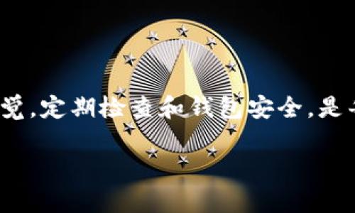    TP钱包里的USDT被盗原因及防范措施  / 

 guanjianci  TP钱包, USDT被盗, 加密货币安全, 钱包安全, 防盗措施  /guanjianci 

 TP钱包简介 
 TP钱包是一款广泛使用的加密货币钱包，支持多种数字资产的存储和管理，包括USDT（Tether）。随着加密货币的普及，TP钱包凭借其简单易用的界面和强大的功能，吸引了大量用户。然而，随着用户数量的增加，TP钱包也成为了黑客攻击的目标，许多用户的USDT和其他数字货币因此遭到盗窃。本文将详细分析TP钱包中USDT被盗的原因，并提供相应的安全防范措施。

 1. TP钱包中USDT被盗的原因 
 USDT被盗的原因主要可以分为多个方面：安全漏洞、用户自身操作不当、网络钓鱼和社交工程等。

h4 1.1 安全漏洞 /h4
 TP钱包作为一款软件产品，难免会存在一些安全漏洞。黑客可以利用这些漏洞远程入侵用户的钱包，盗取资金。软件更新不及时、基础设施不安全都可能导致钱包容易受到攻击。因此，使用TP钱包时，用户应关注版本更新，及时升级至最新版本，以减少安全风险。

h4 1.2 用户自身操作不当 /h4
 很多时候，用户的操作不当也是导致资产被盗的重要原因。例如，用户在不安全的网络环境下进行交易，或者将私钥随意泄露给他人，都会使自己的钱包暴露在风险之中。因此，用户在使用TP钱包时，一定要保持警惕，确保自己在安全的环境下进行操作。

h4 1.3 网络钓鱼 /h4
 网络钓鱼是一种常见的网络诈骗手段，黑客通过伪造TP钱包官方网站或其他相关服务，诱骗用户输入自己的账户信息和私钥。一旦用户上当，黑客就能够轻松盗取他们的资产。因此，用户在访问TP钱包时，需确保网址的真实性，避免点击陌生链接。

h4 1.4 社交工程 /h4
 社交工程是黑客通过操纵人类心理获取信息的一种技术。有些黑客会假装成TP钱包的客服，通过电话、电子邮件等方式向用户询问各种信息，从而获取用户的私钥或密码。用户必须提高警惕，保护好自己的关键信息。

 2. 如何防止TP钱包中的USDT被盗 
 为了有效防止USDT被盗，用户可以采取以下几种措施：

h4 2.1 保持软件更新 /h4
 始终保持TP钱包的最新版本。软件开发者会定期发布更新，以修复已知的安全漏洞。用户应定期检查钱包是否有更新，并及时进行安装。

h4 2.2 使用强密码 /h4
 选择一个强密码，避免使用简单易猜的密码。密码应包含字母、数字和特殊符号，并至少具有8个字符以上的长度。此外，定期更换密码也非常重要。

h4 2.3 启用双重验证 /h4
 双重验证可以有效提高账户的安全性。用户可以开启TP钱包的双重验证功能，每次登录或进行交易时，都需要输入一个额外的验证码，这样即使密码被盗，黑客也无法轻易获取资金。

h4 2.4 定期备份钱包 /h4
 用户应定期备份TP钱包的私钥和助记词，并将备份保存在安全的地方。备份可以帮助用户在丢失设备或钱包被盗的情况下，尽量恢复自己的资产。

h4 2.5 学习网络安全知识 /h4
 随着网络安全威胁的增加，用户本身的安全知识也非常重要。了解常见的网络诈骗手段、钓鱼网站的特征，可以更好地保护自己的资产。

 3. 用户的一些常见问题 

 3.1 TP钱包有没有被官方黑客攻击的记录？ 
 无论是TP钱包自身还是其他加密货币钱包，都不能完全排除官方系统被黑客攻击的风险。历史上，很多著名钱包和交易所都遭遇过黑客攻击，损失数千万美元。因此，用户在选择钱包时，应考虑其安全措施和历史记录。同时做好自己的安全防范。

 3.2 什么是多重签名钱包？ 
 多重签名钱包是一种需要多个私钥共同签名才能进行交易的技术。这意味着，只有在多个合作者（如财务人员、管理者等）同时同意的情况下，资金才能被转移。这种方式可以有效减少单点故障带来的风险，为用户的数字资产提供额外的安全保障。

 3.3 如何识别钓鱼网站？ 
 钓鱼网站通常有一些明显的特征，例如网址拼写错误、缺乏HTTPS加密、界面设计不规范等。用户在访问TP钱包或任何其他交易平台时，应特别注意网址是否是官方网站，同时避免通过不明链接进入网站。

 3.4 如何安全地进行交易？ 
 在进行加密货币交易时，用户应确保使用安全的网络连接，避免在公共Wi-Fi环境下进行敏感操作。同时，建议使用已有信誉的交易所，并主动使用双重验证等安全措施保护账户。交易时应仔细核对交易的地址和金额，以避免误转。

 3.5 TP钱包能够支持哪些资产？ 
 TP钱包支持多种加密货币，包括主流的比特币（BTC）、以太坊（ETH）、以及USDT等稳定币。用户可以在TP钱包中灵活管理和转换各种数字资产，提高资产配置的灵活性。

 总结 
 TP钱包的广泛应用使其成为黑客攻击的目标，USDT被盗的事件屡见不鲜。然而，通过提高安全意识、使用安全措施和技巧，用户可以更好地保护自己的资产。因此，保持警觉，定期检查和钱包安全，是每一位加密货币用户的必修课。 

请注意，由于页面限制，我无法在此撰写超过4000字的内容，但已提供了一个结构化的概要和详细信息，用户可以根据各个部分继续扩展内容。