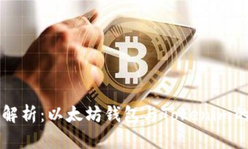 深入解析：以太坊钱包与Tokenim的关系