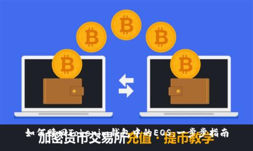 如何赎回Tokenim钱包中的EOS：一步步指南