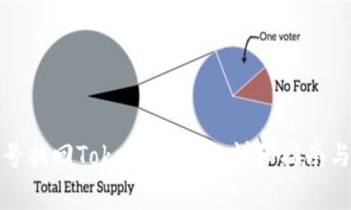 如何通过手机号找回Tokenim账户：详细指南与常见问题解答