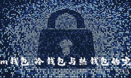 Tokenim钱包：冷钱包与热钱包的完美结合
