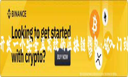 如何开发一个安全且高效的区块链钱包：从入门到精通