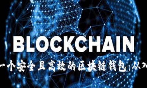 如何开发一个安全且高效的区块链钱包：从入门到精通