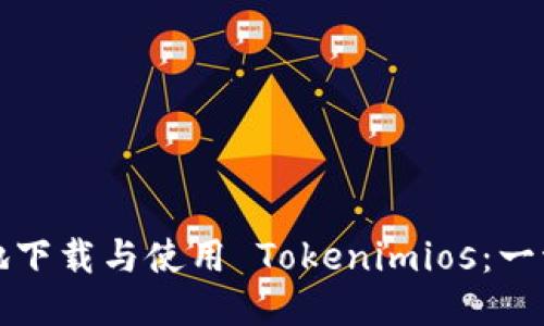 如何安全便捷地下载与使用 Tokenimios：一切你需要知道的
