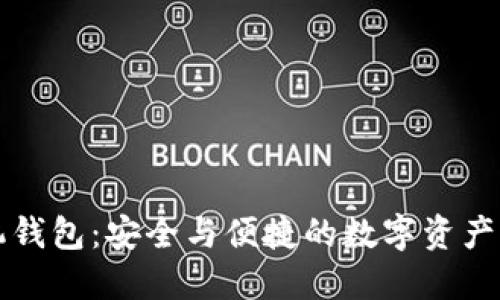 区块链手机钱包：安全与便捷的数字资产管理新趋势