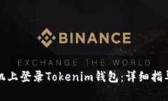 如何在新手机上登录Tokenim钱包：详细指导与常见