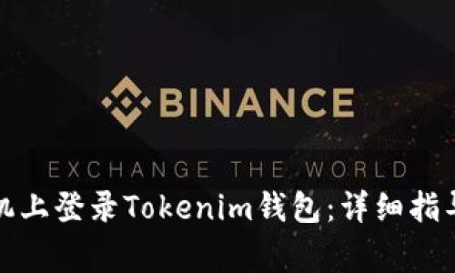 如何在新手机上登录Tokenim钱包：详细指导与常见问题