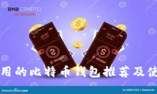 国内好用的比特币钱包推荐及使用攻略