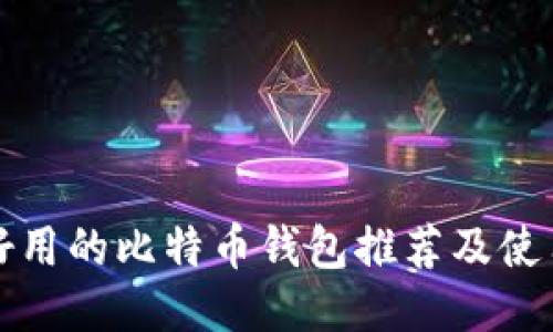 国内好用的比特币钱包推荐及使用攻略