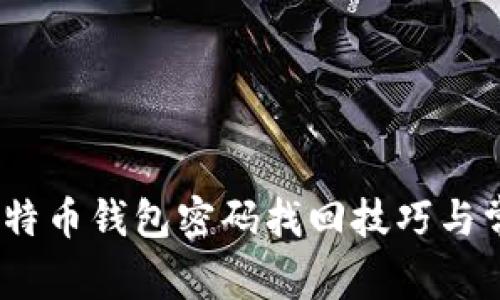全面指南：比特币钱包密码找回技巧与常见问题解答