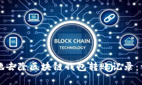 如何安全有效地去除区块链钱包转账记录：详细指南与方法