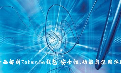 全面解析Tokenim钱包：安全性、功能与使用体验